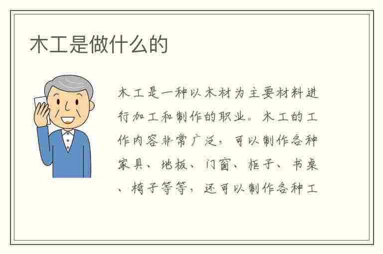 木工是做什么的(木工是做什么的工作)